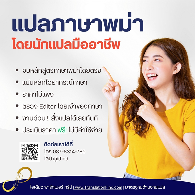 รับแปลภาษาพม่า เนื้อหาโฆษาณารายการสินค้าต่างๆ